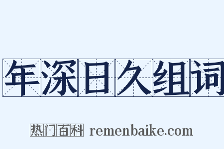 年深日久组词是什么意思的图片